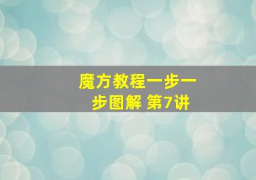 魔方教程一步一步图解 第7讲